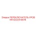 3222313678 ПЕРЕКЛЮЧАТЕЛЬ УРОВНЯ Epiroc