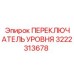 3222313678 ПЕРЕКЛЮЧАТЕЛЬ УРОВНЯ Epiroc