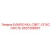 Лампа для опасных зон Epiroc артикул 2657288557