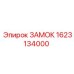 1623134000 ЗАМОК Epiroc