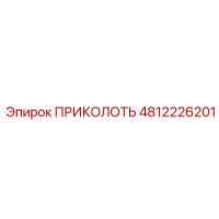 4812226201 ПРИКОЛОТЬ Epiroc