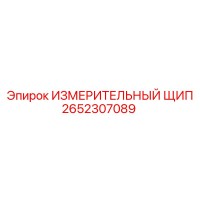 2652307089 ИЗМЕРИТЕЛЬНЫЙ ЩИП Epiroc