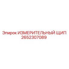 2652307089 ИЗМЕРИТЕЛЬНЫЙ ЩИП Epiroc