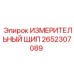 2652307089 ИЗМЕРИТЕЛЬНЫЙ ЩИП Epiroc