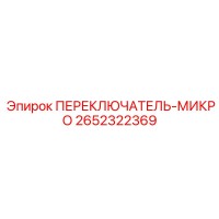 2652322369 ПЕРЕКЛЮЧАТЕЛЬ-МИКРО (Epiroc)