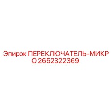 2652322369 ПЕРЕКЛЮЧАТЕЛЬ-МИКРО (Epiroc)