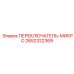 2652322369 ПЕРЕКЛЮЧАТЕЛЬ-МИКРО (Epiroc)
