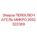 2652322369 ПЕРЕКЛЮЧАТЕЛЬ-МИКРО (Epiroc)