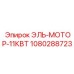 1080288723 ЭЛЬ-МОТОР-11КВТ Epiroc