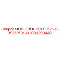1080290440 МОР-ЭЛЕК-30ХП-575-В-3525РПМ-И Epiroc