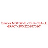 2202870201 МОТОР-EL-10HP-CSA-UL-EPACT-200 - Epiroc