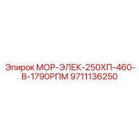 9711136250 МОР-ЭЛЕК-250ХП-460-В-1790РПМ Epiroc