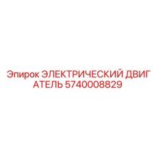5740008829 ЭЛЕКТРИЧЕСКИЙ ДВИГАТЕЛЬ Эпирок