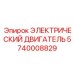 5740008829 ЭЛЕКТРИЧЕСКИЙ ДВИГАТЕЛЬ Эпирок