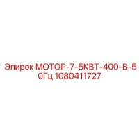 1080411727 МОТОР-7-5КВТ-400-В-50Гц - Epiroc