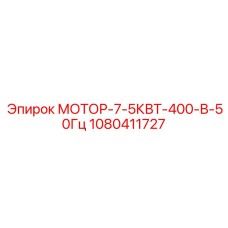 1080411727 МОТОР-7-5КВТ-400-В-50Гц - Epiroc