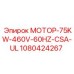 1080424267 МОТОР-75KW-460V-60HZ-CSA-UL Epiroc
