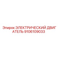 9106109033 ЭЛЕКТРИЧЕСКИЙ ДВИГАТЕЛЬ Epiroc