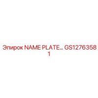 GS12763581 ЗАВОДСКАЯ ТАБЛИЧКА Epiroc
