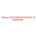1202800406 СЕНСОРНАЯ ПАНЕЛЬ Эпирок