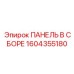 1604355180 ПАНЕЛЬ В СБОРЕ Epiroc