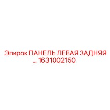 1631002150 ПАНЕЛЬ ЛЕВАЯ ЗАДНЯЯ Epiroc