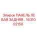 1631002150 ПАНЕЛЬ ЛЕВАЯ ЗАДНЯЯ Epiroc