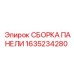 1635234280 СБОРКА ПАНЕЛИ Epiroc