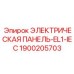 1900205703 ЭЛЕКТРИЧЕСКАЯ ПАНЕЛЬ-EL1-IEC Epiroc