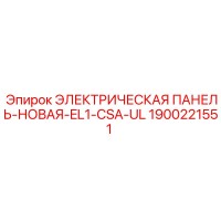 1900221551 ЭЛЕКТРИЧЕСКАЯ ПАНЕЛЬ-НОВАЯ-EL1-CSA-UL Epiroc