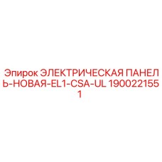 1900221551 ЭЛЕКТРИЧЕСКАЯ ПАНЕЛЬ-НОВАЯ-EL1-CSA-UL Epiroc
