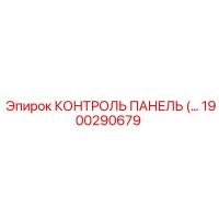 1900290679 КОНТРОЛЬ ПАНЕЛЬ Epiroc