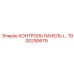 1900290679 КОНТРОЛЬ ПАНЕЛЬ Epiroc