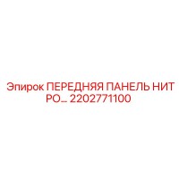 2202771100 ПЕРЕДНЯЯ ПАНЕЛЬ НИТРО Epiroc