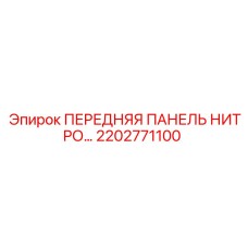 Панель управления Epiroc 2202771100 для взрывоопасных сред