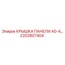 2202807404 КРЫШКА ПАНЕЛИ A0-4 Epiroc