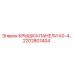 2202807404 КРЫШКА ПАНЕЛИ A0-4 Epiroc