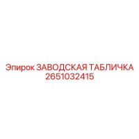 2651032415 ЗАВОДСКАЯ ТАБЛИЧКА Epiroc