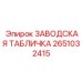 2651032415 ЗАВОДСКАЯ ТАБЛИЧКА Epiroc