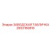 2653180816 ЗАВОДСКАЯ ТАБЛИЧКА Epiroc