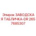 2657685307 ЗАВОДСКАЯ ТАБЛИЧКА-DR Epiroc
