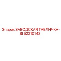 52210143 ЗАВОДСКАЯ ТАБЛИЧКА-BI Epiroc
