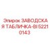 52210143 ЗАВОДСКАЯ ТАБЛИЧКА-BI Epiroc