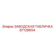 87128654 ЗАВОДСКАЯ ТАБЛИЧКА Epiroc