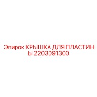 2203091300 КРЫШКА ДЛЯ ПЛАСТИНЫ Epiroc