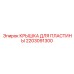 2203091300 КРЫШКА ДЛЯ ПЛАСТИНЫ Epiroc