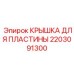 2203091300 КРЫШКА ДЛЯ ПЛАСТИНЫ Epiroc