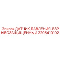 2205410102 ДАТЧИК ДАВЛЕНИЯ-ВЗРЫВОЗАЩИЩЕННЫЙ Epiroc