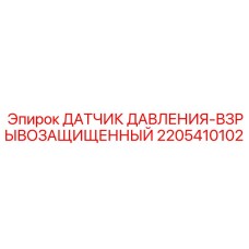 2205410102 ДАТЧИК ДАВЛЕНИЯ-ВЗРЫВОЗАЩИЩЕННЫЙ Epiroc