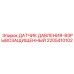 Оригинальный взрывозащищенный сенсор Epiroc 2205410102